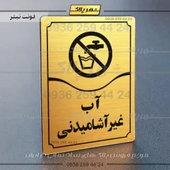 تابلو مولتی آب غیر آشامیدنی